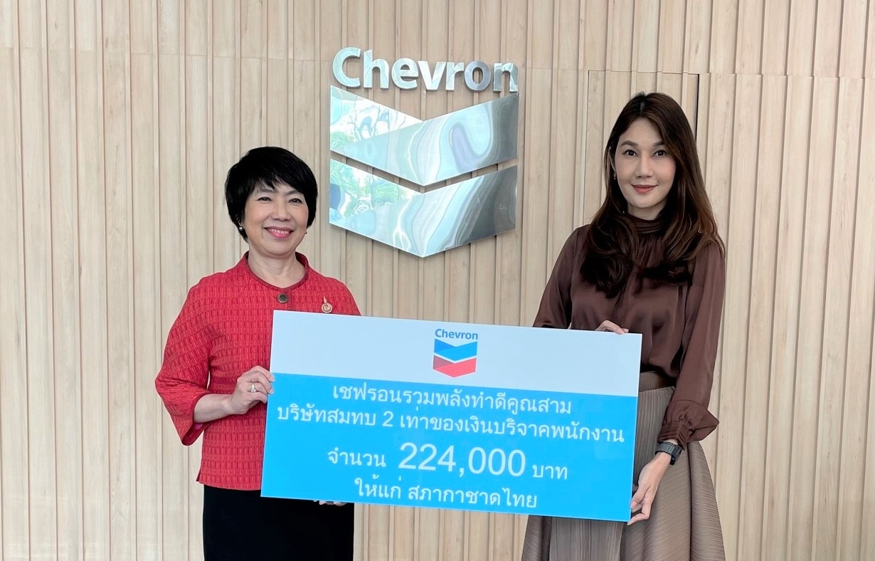 โครงการเชฟรอนรวมพลังทำดีคูณสาม มอบเงินสนับสนุนภารกิจสภากาชาดไทย  