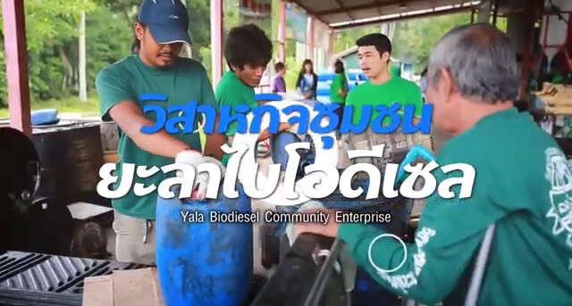 โครงการไบโอดีเซลมรดกของพ่อสู่ชุมชน จ.ยะลา