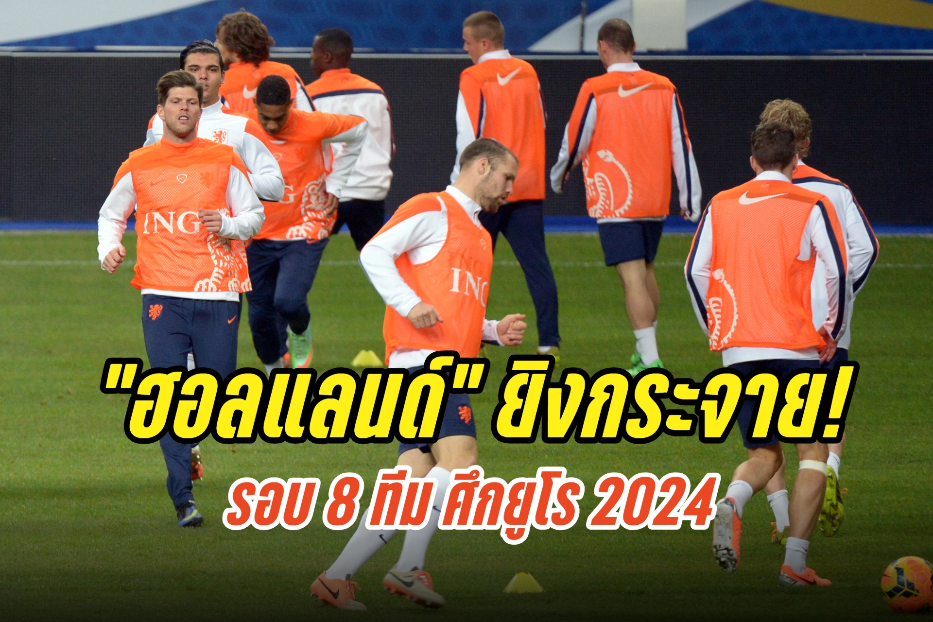 วิเคราะห์บอลยูโร 2024 “ฮอลแลนด์” ปะทะ “ตุรกี”