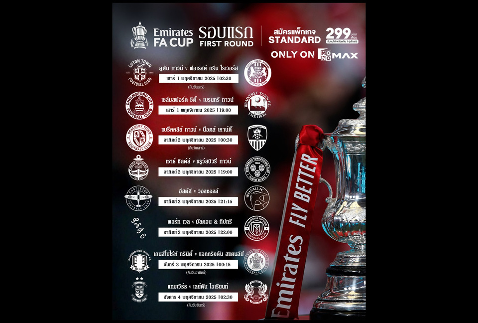  “JAS” ชวนลุ้นศึก “FA Cup” รอบแรก 8 แมตซ์ เริ่มเปิดสนาม พ.ย.นี้ ชมสดบน “Monomax” จากอังกฤษ