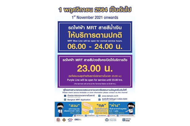 เดินรถปกติ รถไฟฟ้า MRT สีน้ำเงิน-ม่วงเปิดบริการ 06.00-24.00 น. เริ่ม 1 พ.ย.นี้