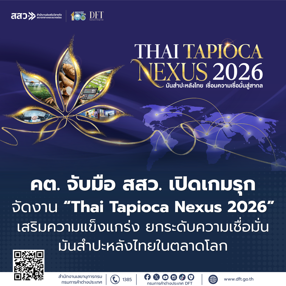 "คต." จับมือ "สสว." เปิดเกมรุกจัด “Thai Tapioca Nexus 2026” ยกระดับมันสำปะหลังไทยสู่เวทีโลก