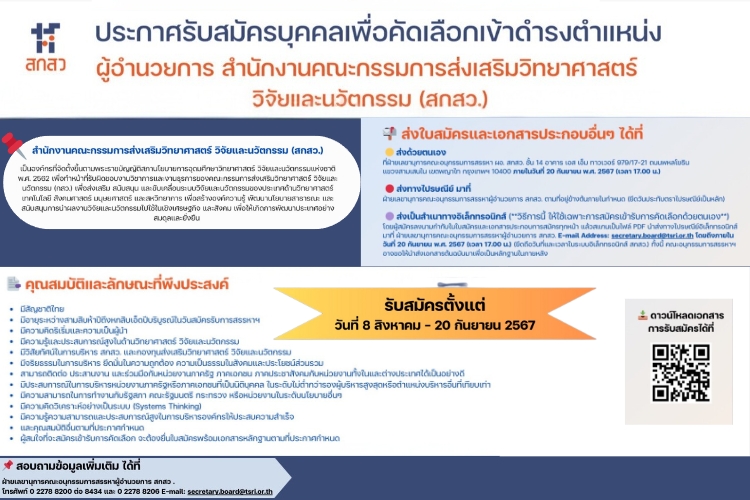 ประกาศรับสมัครบุคคลเพื่อคัดเลือกเข้าดำรงตำแหน่งผู้อำนวยการ สกสว. 