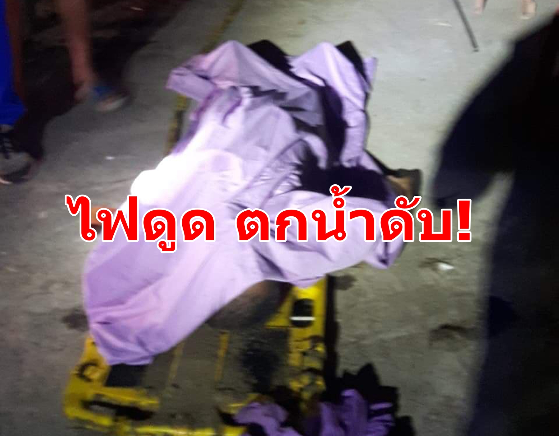หนุ่มใหญ่ติดสายไฟสะพาน พลาดถูกไฟดูด ตกน้ำดับ!      