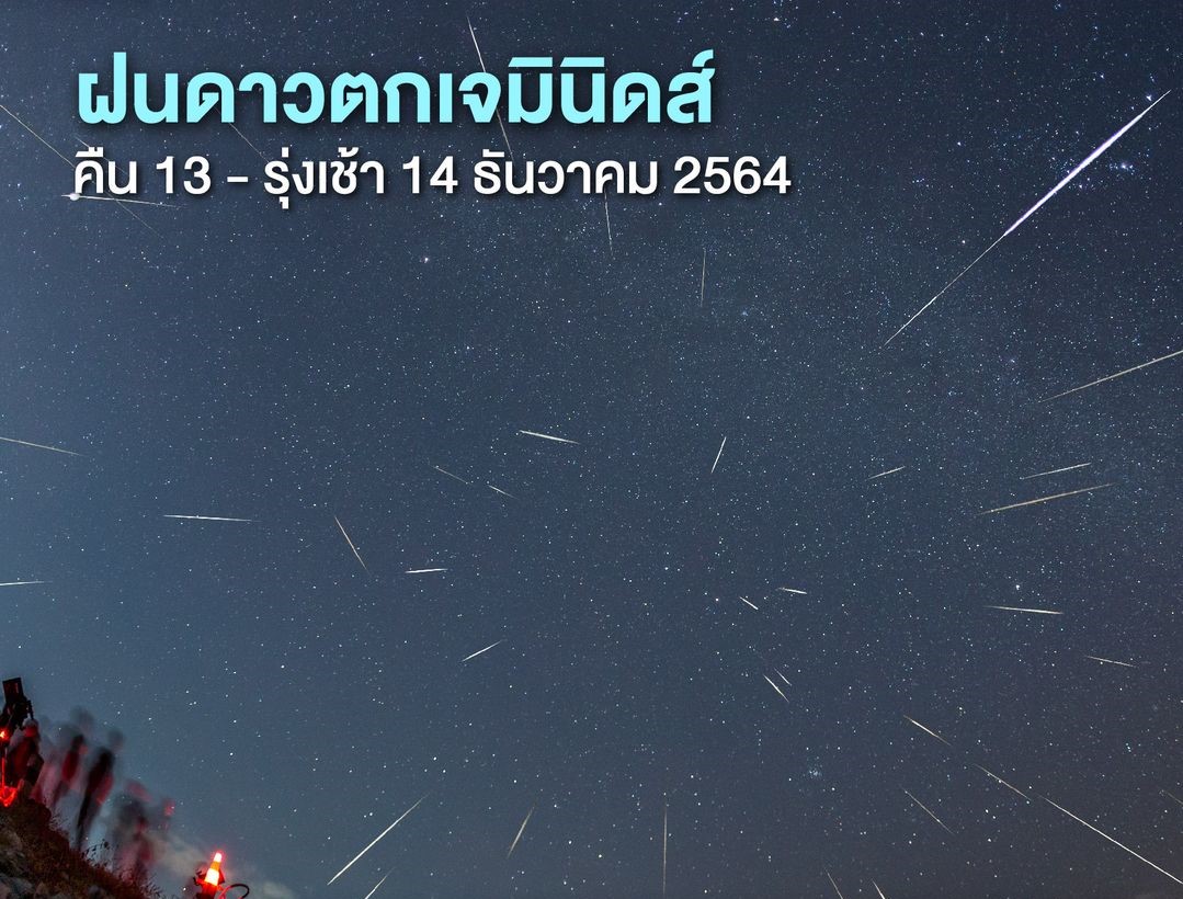 ชวนชมพระเอกบนฟ้าหน้าหนาว "ฝนดาวตกเจมินิดส์"              หลังเที่ยงคืน 13 ธ.ค.-เช้ามืด 14 ธ.ค.นี้ 