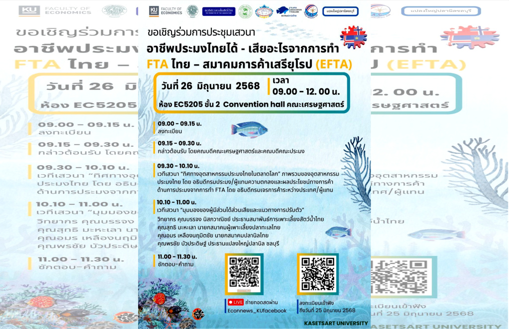 มก. ชวนร่วมเสวนา “อาชีพประมงไทยได้-เสียอะไรจากการทำ FTA ไทย – สมาคมการค้าเสรียุโรป (EFTA)”