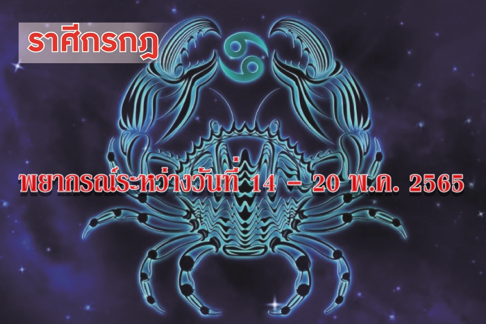 ราศีกรกฎ ช่วงนี้จะได้ตำแหน่งหน้าที่สำคัญ มีรายได้ผลประโยชน์ตอบแทนสูง