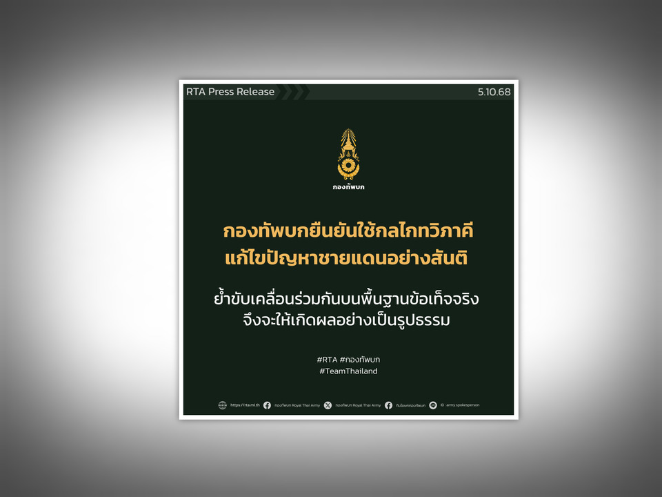 กองทัพบกไทยชี้ชัด แก้ปัญหาชายแดนต้องยึดข้อเท็จจริง-ไม่ใช่แค่รับปากถ่วงเวลา