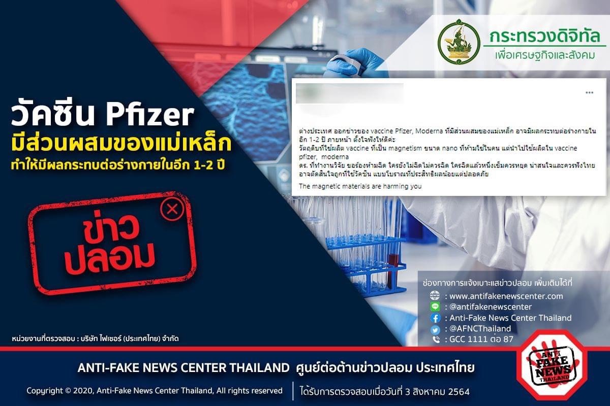 ตร. เตือนการแชร์ข่าวปลอม กรณีวัคซีน Pfizer มีส่วนผสมของแม่เหล็ก  ทำให้มีผลกระทบต่อร่างกายในอีก 1-2 ปี