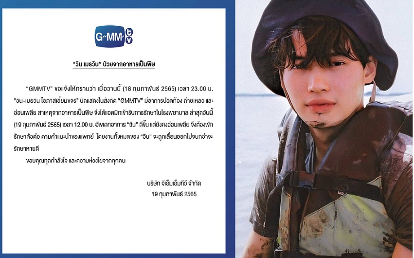 'วิน เมธวิน' อาหารเป็นพิษแอดมิท รพ. ล่าสุดอาการดีขึ้นแล้ว