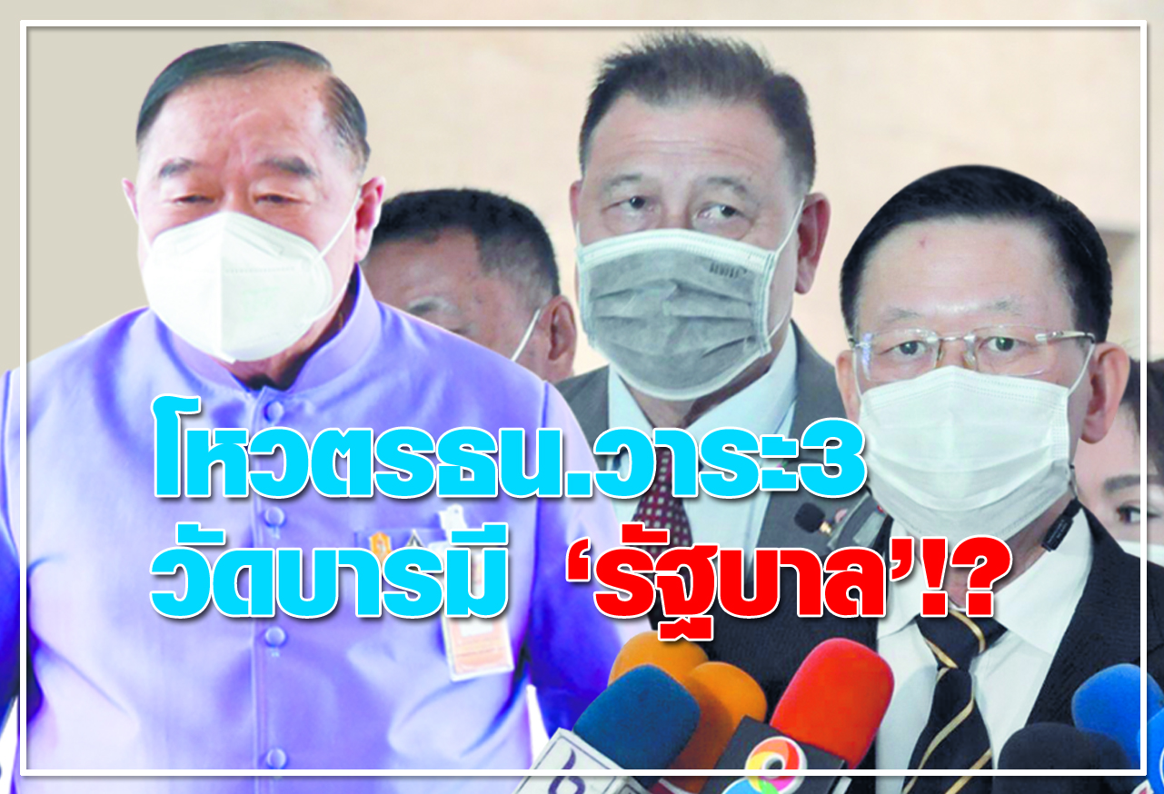  โหวต รธน.วาระ 3 วัดบารมี "รัฐบาล" !? 
