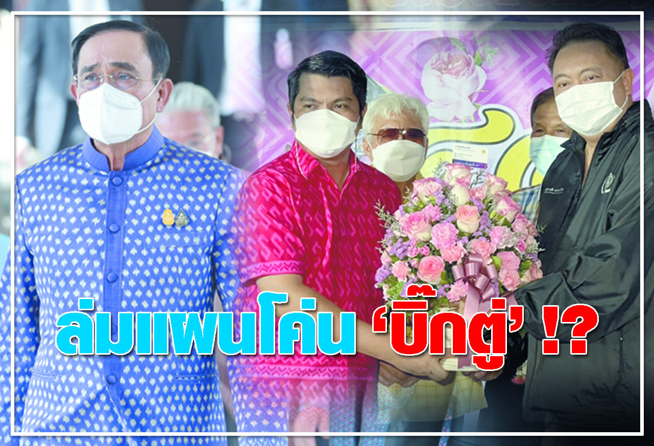 ล่มแผนโค่น บิ๊กตู่ !?