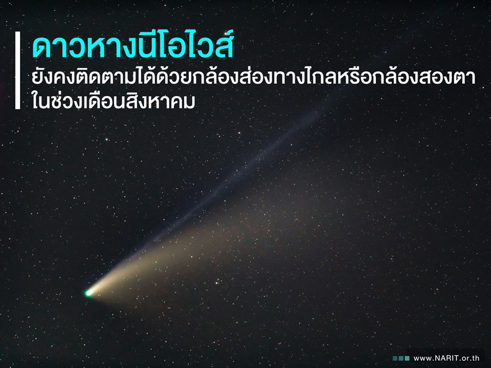 6 พันปีมาทีไม่รีบกลับ ยังส่องกล้องชม “ดาวหางนีโอไวส์” ได้ 6-20 ส.ค.นี้  