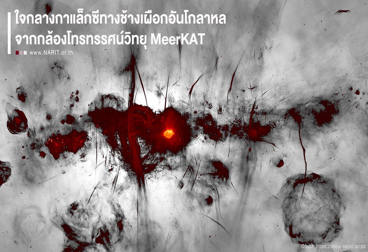 ภาพแปลกตาหาชมยาก! ใจกลางกาแล็กซี่ทางช้างเผือก