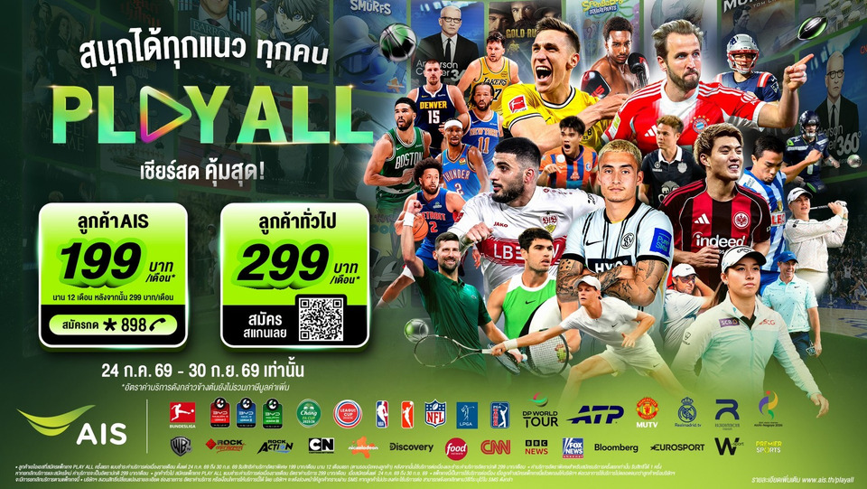 AIS PLAY ปล่อยแพ็กใหม่ “PLAY ALL” ดูได้ทุกเครือข่าย เหมาจบครบทุกกีฬา ครบ จบ ในที่เดียว 199 บาท/เดือน