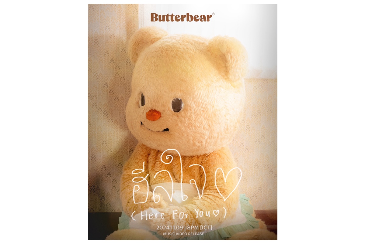 “น้องหมีเนย” ปล่อยซิงเกิลใหม่ ฮีลใจ (Here For You) โอบกอดหัวใจทุกดวงของมัมหมี-พ่อหมี พร้อมยืนอยู่ข้างๆ ในยามเหนื่อยล้า 