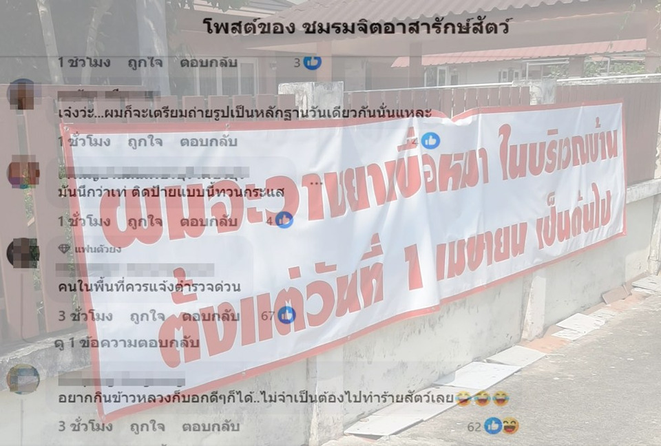 ดราม่าป้ายขู่วางยา! ชาวเน็ตแห่วิจารณ์เดือด เตือนเสี่ยงผิดกฎหมาย-เข้าข่ายทารุณสัตว์
