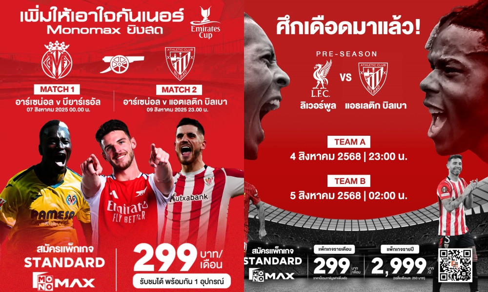 "Monomax" ยิงสดบิ๊กแมตช์! "ลิเวอร์พูล" ปะทะ "แอธเลติก บิลเบา" 2 วันติด และ"อาร์เซน่อล" พบ "บียาร์เรอัล" เริ่ม 4-5-6 ส.ค.นี้ 