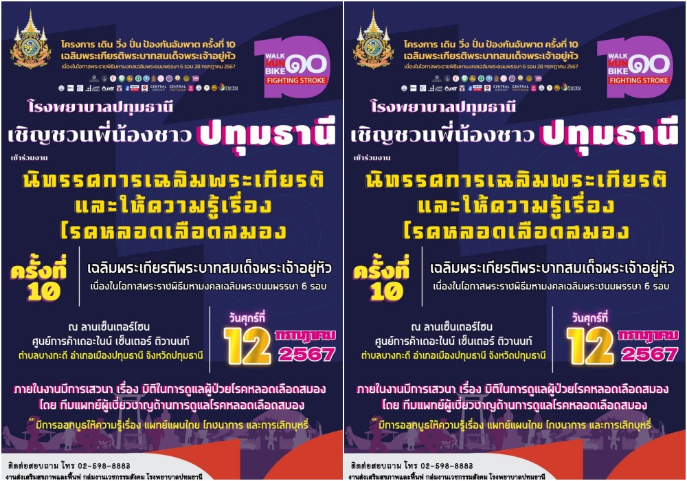  "เดอะไนน์ เซ็นเตอร์ ติวานนท์" จัดกิจกรรมนิทรรศการเฉลิมพระเกียรติ และให้ความรู้เรื่องโรคหลอดเลือดสมอง 