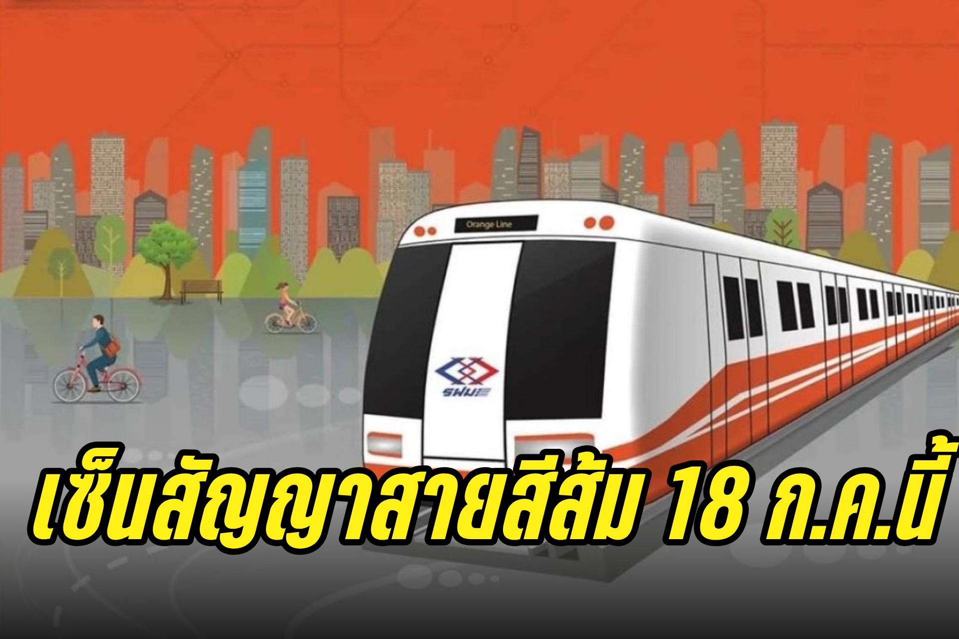 "รฟม." นัด BEM เซ็นสัญญารถไฟฟ้าสายสีส้ม 18 ก.ค.นี้
