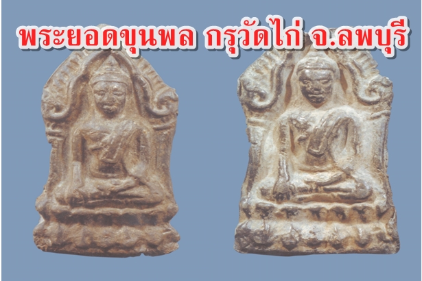 พระยอดขุนพล กรุวัดไก่ จ.ลพบุรี