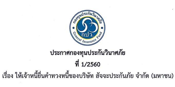 ประกาศกองทุนประกันวินาศภัย ที่ 1/ 2560  เรื่อง ให้เจ้าหนี้ยื่นคำทวงหนี้ของบริษัท สัจจะประกันภัย จำกัด (มหาชน)