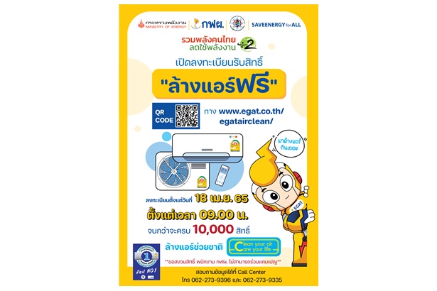 พร้อมยัง 18 เม.ย.นี้ เปิดลงทะเบียนรับสิทธิ์ล้างแอร์ฟรี 10,000 สิทธิ์จาก "กฟผ.”