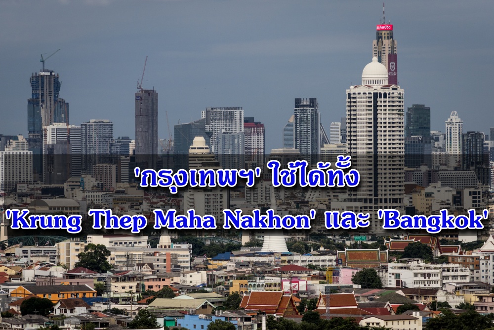 "ราชบัณฑิต" แจง! ชื่อ 'กรุงเทพฯ' ใช้ได้ทั้ง 'Krung Thep Maha Nakhon' และ 'Bangkok'