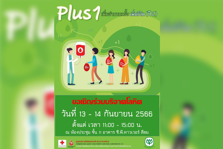 ซี.พี.ชวนทำดีด้วยการบริจาคโลหิต