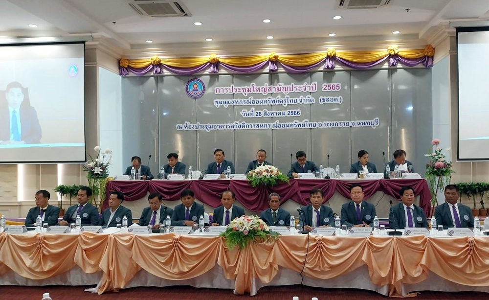 ชุมนุมสหกรณ์ออมทรัพย์ครูไทย ประชุมใหญ่ฯ 65 กำไรพุ่ง กว่า 21 ล้าน 