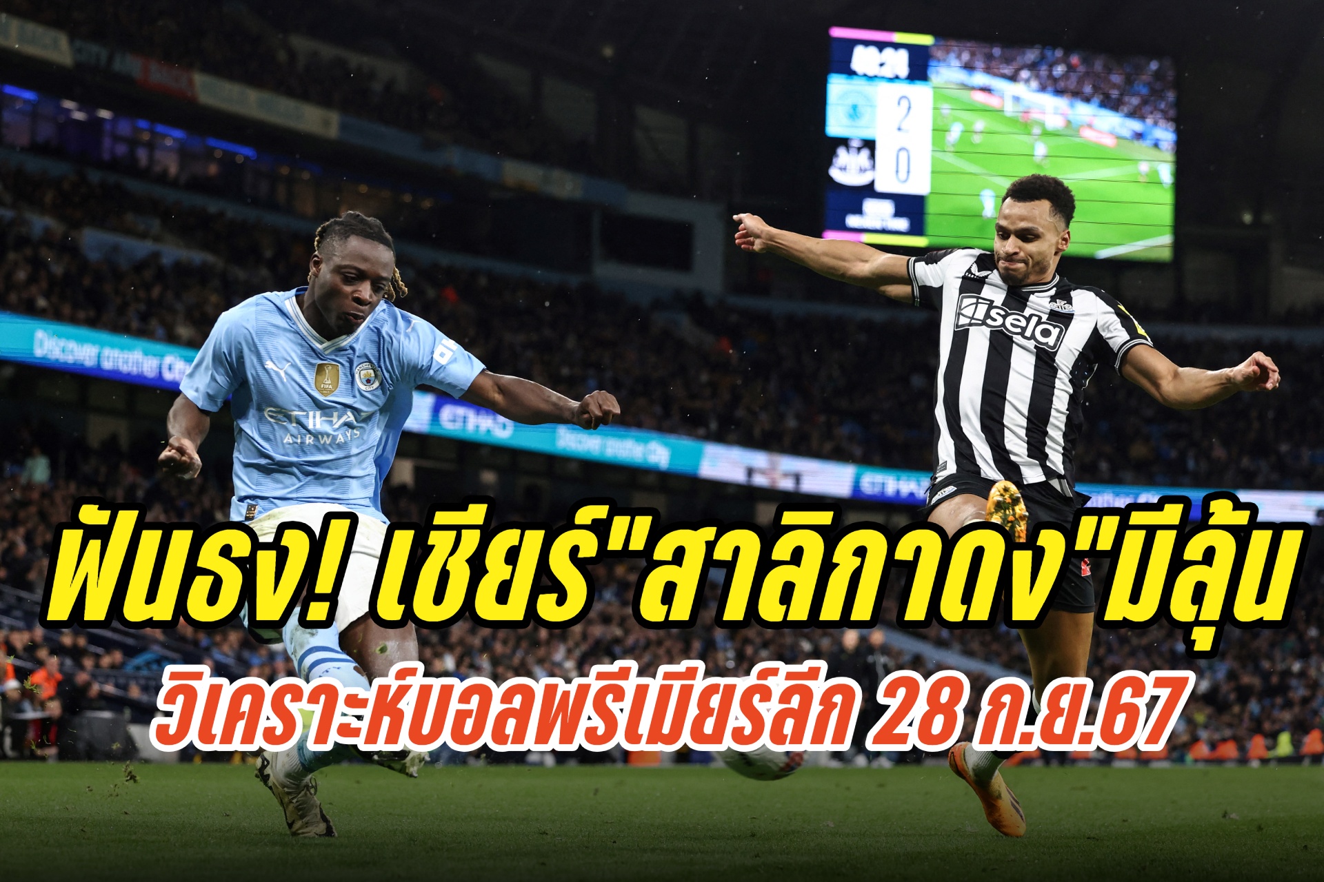 วิเคราะห์บอลพรีเมียร์ลีก “นิวคาสเซิ่ล”ปะทะ “แมนฯซิตี้”คืนนี้