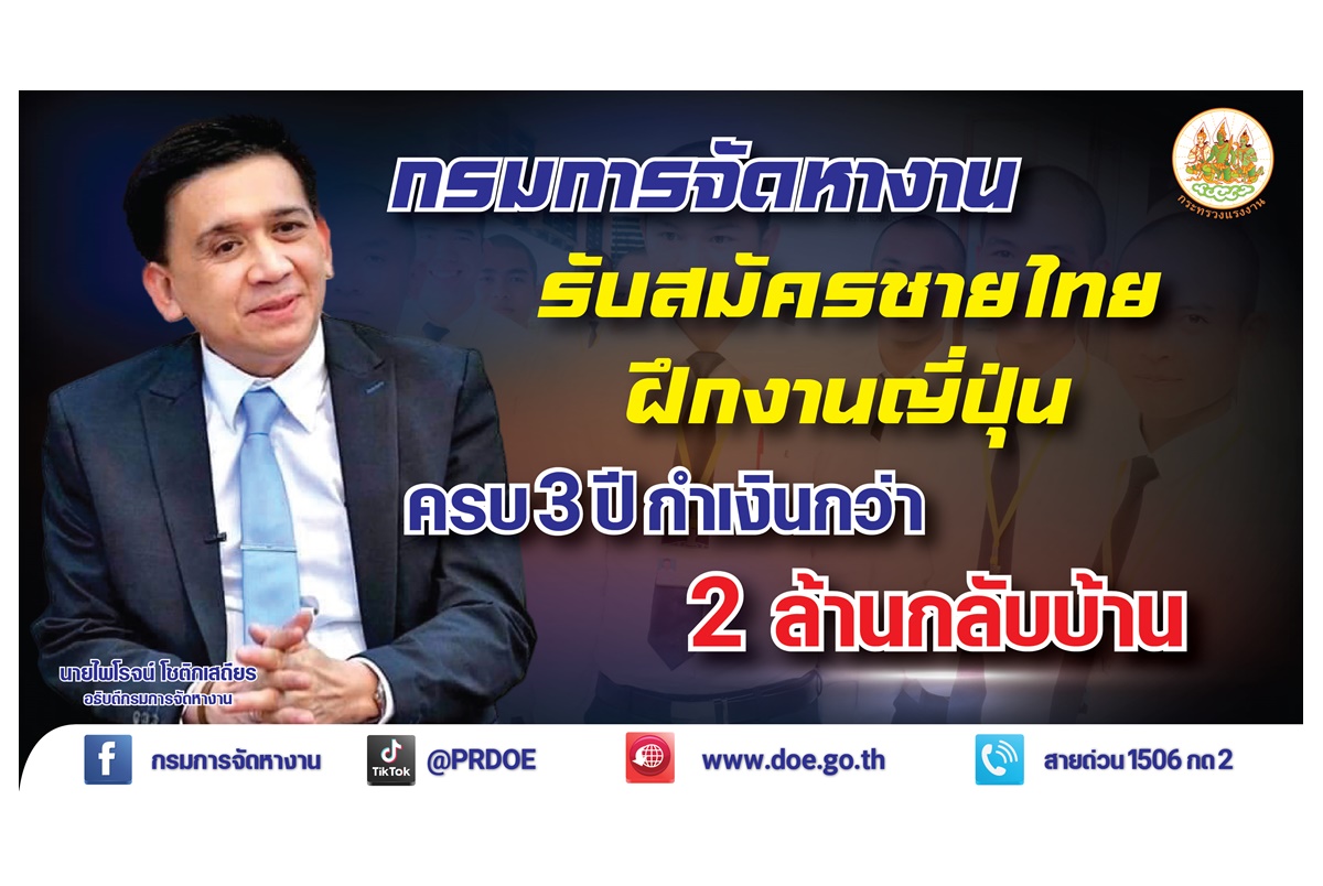 ข่าวดี! กรมการจัดหางานรับสมัครชายไทยฝึกงานญี่ปุ่น ครบ 3 ปี กำเงินกว่า 2 ล้านกลับบ้าน