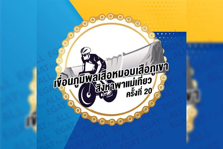 กฟผ. ชวนนักปั่น แข่งขันจักรยาน “เขื่อนภูมิพล เสือหมอบ เสือภูเขา สิงหาพาแม่เที่ยว ครั้งที่ 20”