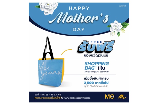 “แม็คยีนส์” ชวนช้อปวันแม่ รับฟรีกระเป๋า Shopping Bag คอลเลคชั่นวันแม่ ซื้อสินค้าครบ 2,500 บาทวันนี้-14 ส.ค.65