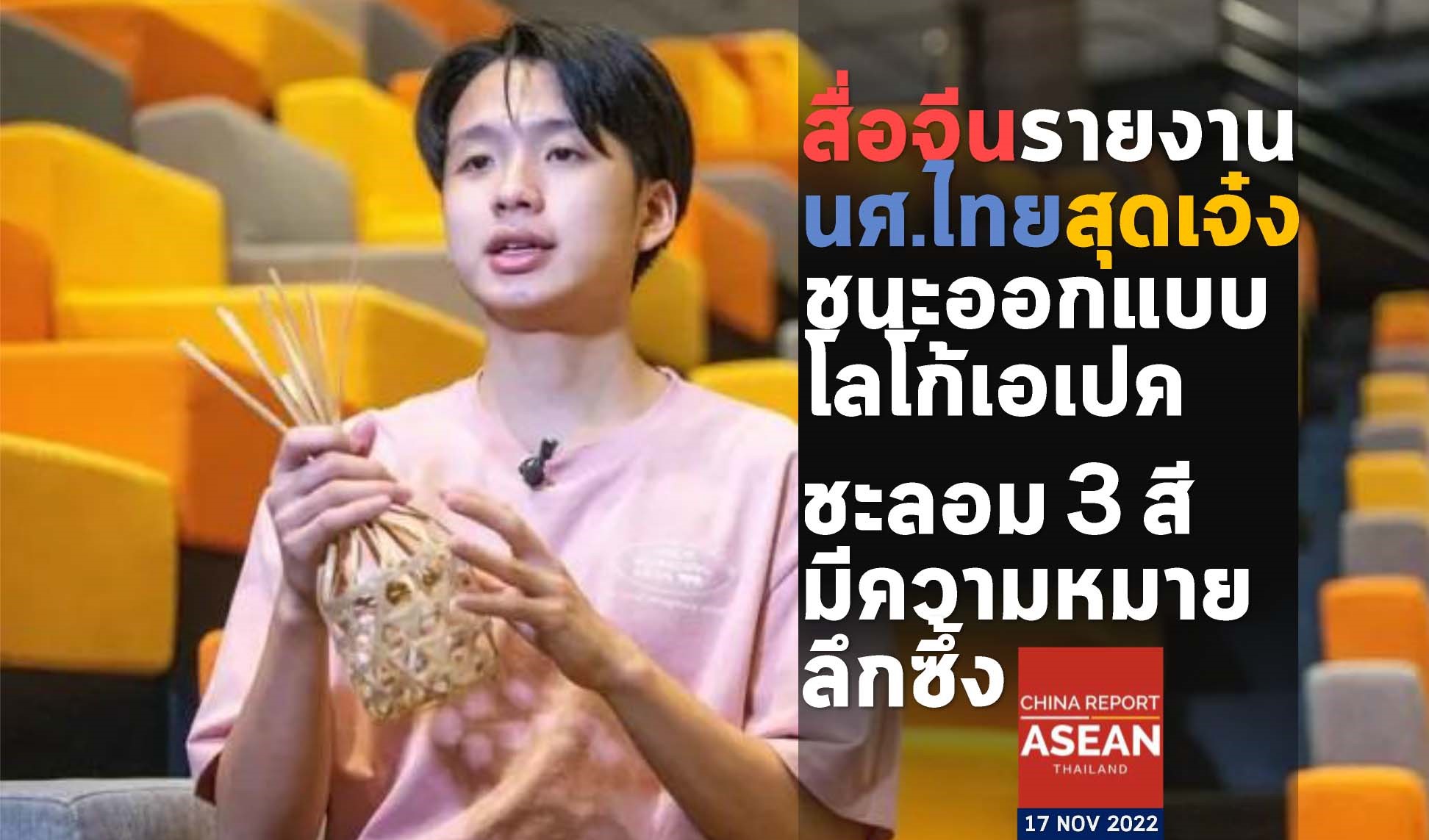 "เด็กไทย"เก่ง! สื่อจีนชื่นชม"นักศึกษาไทย" วัย 21 ปี ใช้"ชะลอม"ออกแบบเป็นโลโก้"เอเปค" 