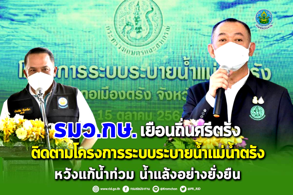 รมว.กษ. เยือนถิ่นศรีตรัง ติดตามโครงการระบบระบายน้ำแม่น้ำตรัง หวังแก้น้ำท่วม น้ำแล้ง อย่างยั่งยืน  