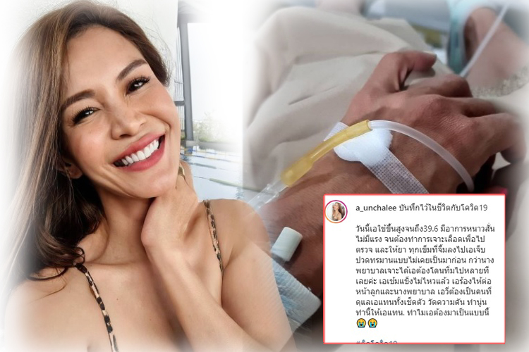 'เอ-อัญชลี' โพสต์อัพเดทอาการโควิด ไข้ขึ้นสูง หนาวสั่น ไม่มีแรง 