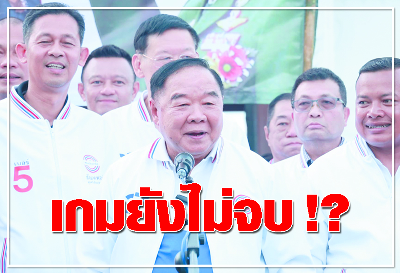  เกมยังไม่จบ !? 