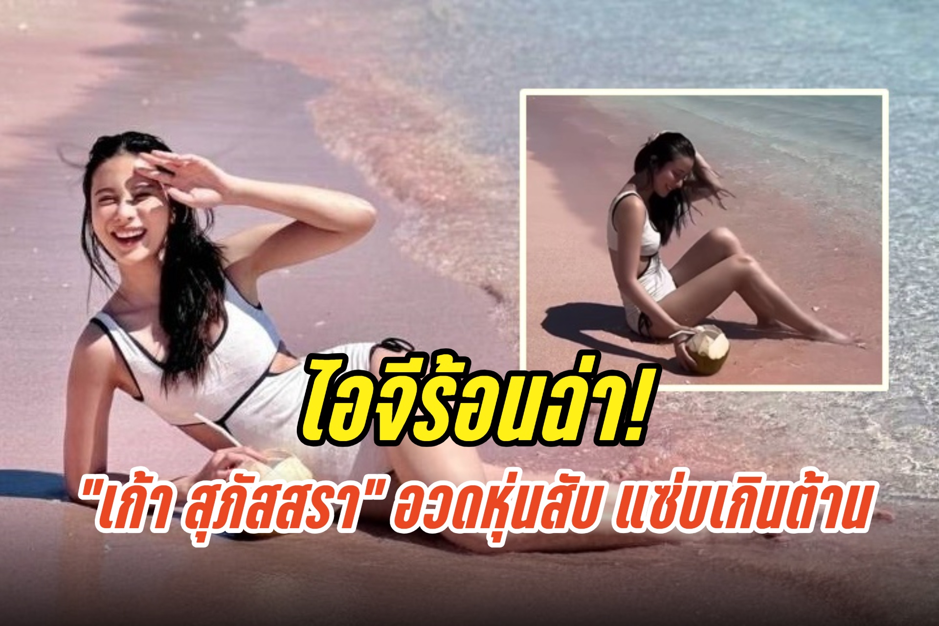 ไอจีร้อนฉ่า! "เก้า สุภัสสรา" เสิร์ฟวันพีชตัวน้อย อวดหุ่นสับ แซ่บเกินต้าน