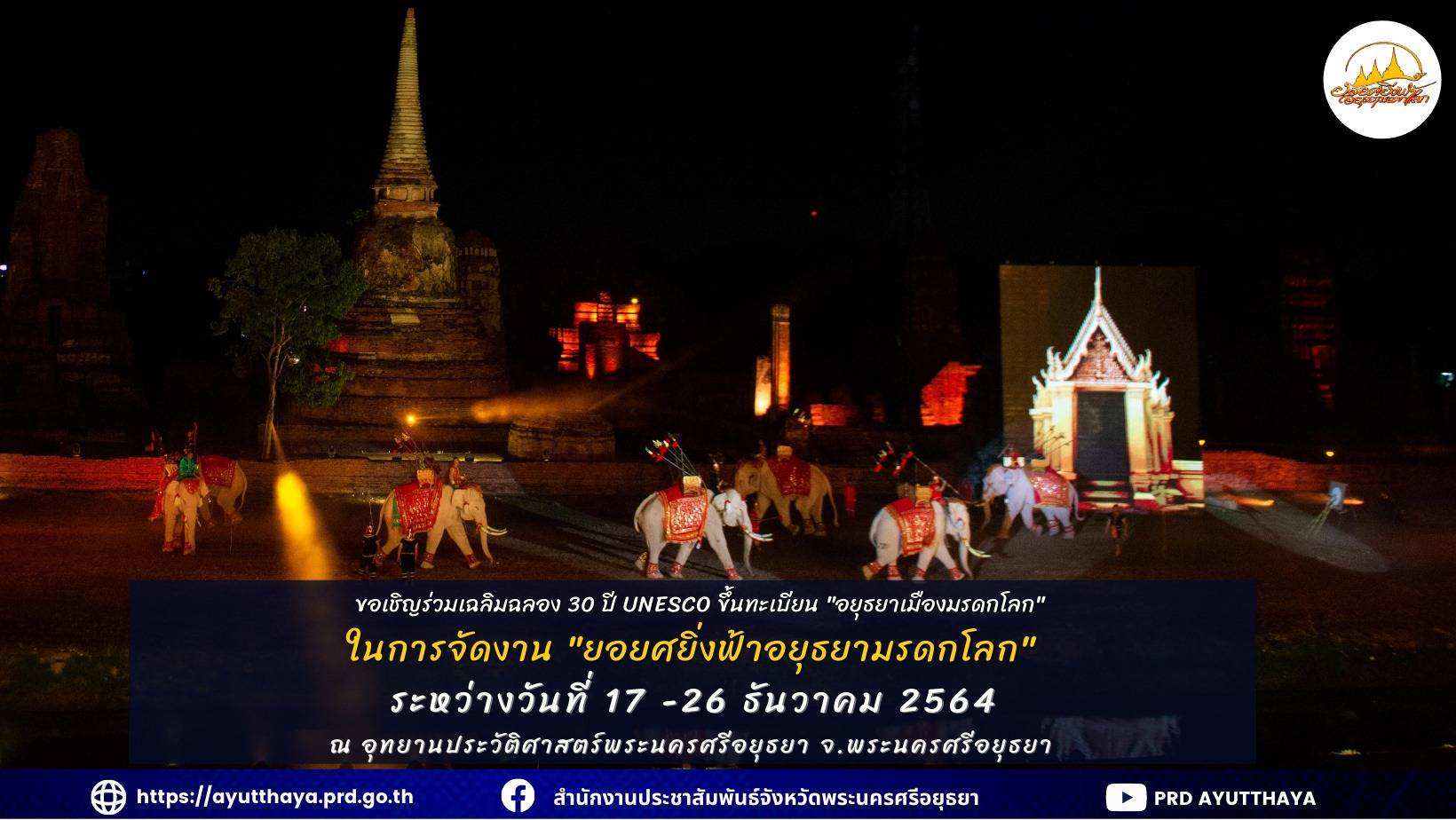 จังหวัดพระนครศรีอยุธยา เชิญชวนแต่งกายไทยเฉลิมฉลอง 30 ปีอยุธยาเมืองมรดกโลก ในงาน “ยอยศยิ่งฟ้าอยุธยามรดกโลก” 17-26 ธันวาคมนี้       