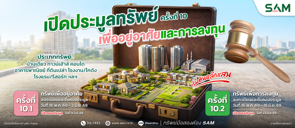 SAM เปิดประมูลโรงแรมดังกลางเมืองสุราษฎร์ฯ พร้อมทรัพย์ NPA ทำเลดีทั่วไทย 43 รายการ มูลค่ารวมกว่า 257 ลบ. 
