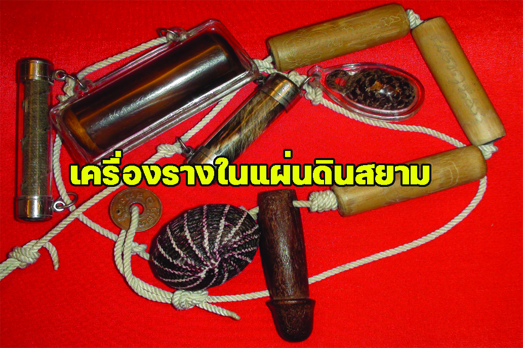 เครื่องรางในแผ่นดินสยาม