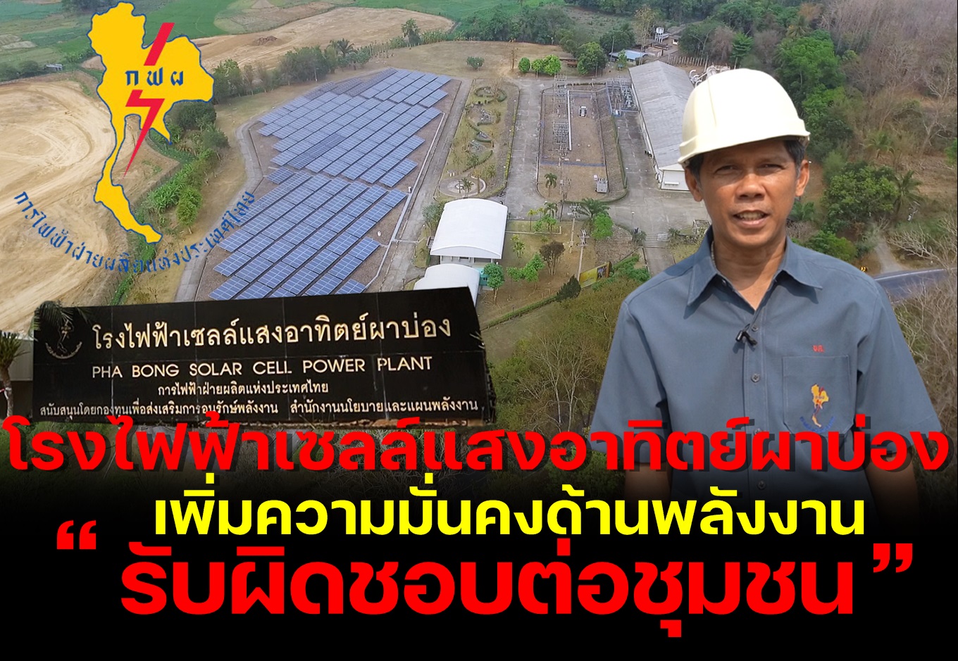 เพิ่มความมั่นคงพลังงานไฟฟ้าให้เมืองสามหมอก