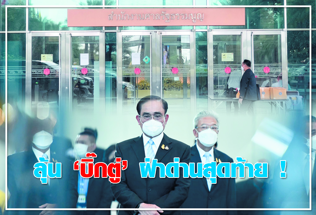 ลุ้น บิ๊กตู่ ฝ่าด่านสุดท้าย !