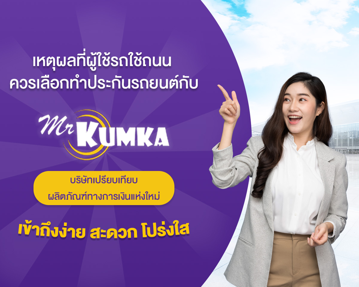 เหตุผลที่ผู้ใช้รถใช้ถนน ควรเลือกทำประกันรถยนต์กับ mrkumka บริษัทเปรียบเทียบผลิตภัณฑ์ทางการเงินแห่งใหม่ ที่เข้าถึงง่าย สะดวก และโปร่งใส