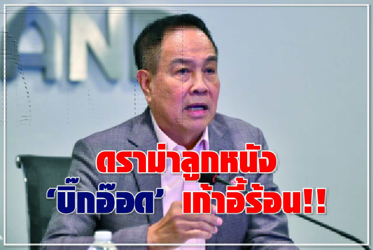 ดราม่าลูกหนัง “บิ๊กอ๊อด” เก้าอี้ร้อน!!