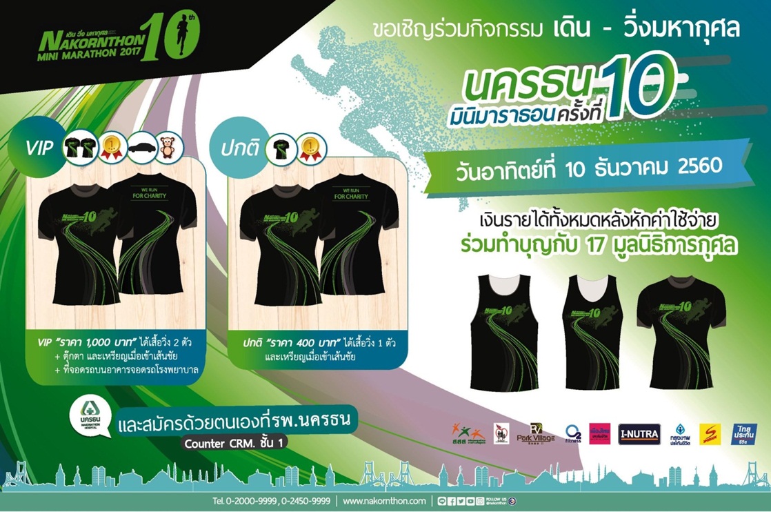 เดิน-วิ่งมหากุศล นครธน มินิมาราธอน ครั้งที่ 10