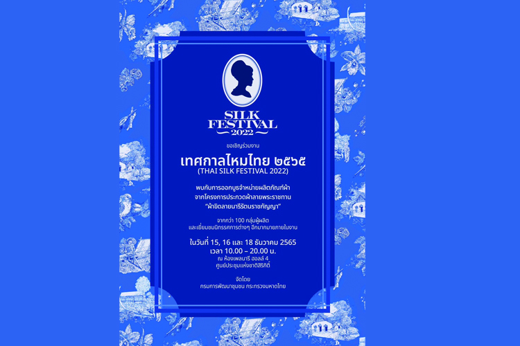 ขอเชิญร่วมงาน เทศกาลไหมไทย 2565 (Thai Silk Festival 2022) เริ่ม 15-18 ธันวาคม 65