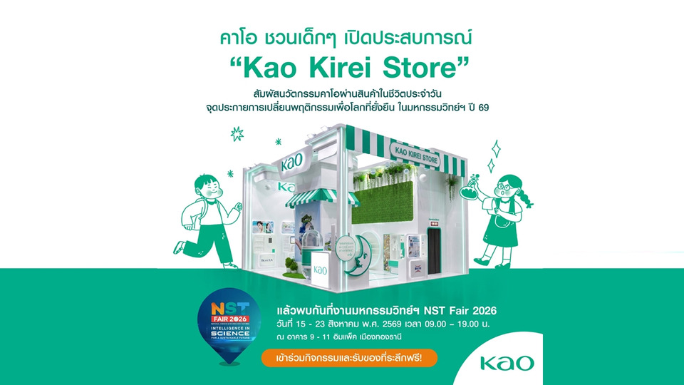 คาโอ ชวนเยาวชนเปิดโลกวิทยาศาสตร์ใกล้ตัว ผ่าน “Kao Kirei Store” ในงานมหกรรมวิทยาศาสตร์ 2569