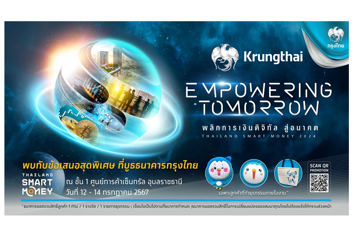 "กรุงไทย" มัดรวมโปรเด็ด “สินเชื่อ-เงินฝาก” บุกแดนอีสานในงาน Thailand Smart Money อุบลราชธานี